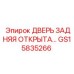 GS15835266 ДВЕРЬ ЗАДНЯЯ ОТКРЫТА Epiroc