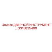 GS15835499 ДВЕРНОЙ ИНСТРУМЕНТ Epiroc