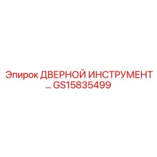 GS15835499 ДВЕРНОЙ ИНСТРУМЕНТ Epiroc