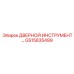 GS15835499 ДВЕРНОЙ ИНСТРУМЕНТ Epiroc