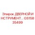GS15835499 ДВЕРНОЙ ИНСТРУМЕНТ Epiroc