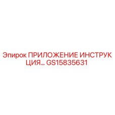 GS15835631 ПРИЛОЖЕНИЕ ИНСТРУКЦИЯ Epiroc