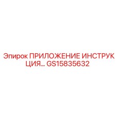 GS15835632 ПРИЛОЖЕНИЕ ИНСТРУКЦИЯ Epiroc