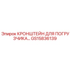 Фото кронштейна погрузчика GS15836139 для техники Epiroc