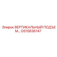 GS15836147 ВЕРТИКАЛЬНЫЙ ПОДЪЕМ Эпирок