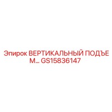 GS15836147 ВЕРТИКАЛЬНЫЙ ПОДЪЕМ Эпирок