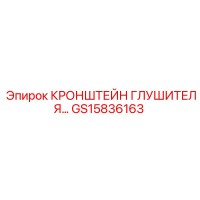 GS15836163 КРОНШТЕЙН ГЛУШИТЕЛЯ Epiroc