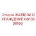 GS15836180 ЖАЛЮЗИ ОХЛАЖДЕНИЕ Epiroc