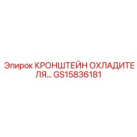 GS15836181 КРОНШТЕЙН ОХЛАДИТЕЛЯ Epiroc