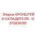 Фото кронштейна системы охлаждения GS15836181 для оборудования Epiroc