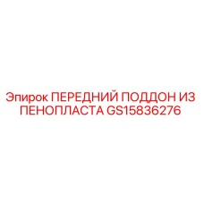 Оригинальный поддон Epiroc GS15836276 из вспененного полистирола