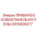 Защитная панель для буровой техники Epiroc артикул GS15836277
