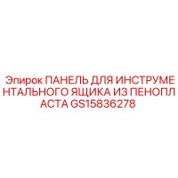 GS15836278 ПАНЕЛЬ ДЛЯ ИНСТРУМЕНТАЛЬНОГО ЯЩИКА ИЗ ПЕНОПЛАСТА Epiroc