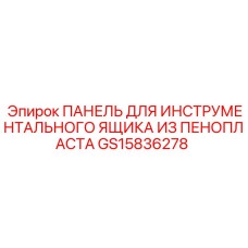 Пенопластовая вставка Epiroc GS15836278 для систем хранения