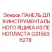 Пенопластовая вставка Epiroc GS15836278 для систем хранения