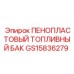 Специализированный топливный резервуар Epiroc артикул GS15836279