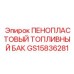 Взрывобезопасный резервуар Epiroc артикул GS15836281