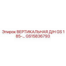 Направляющая рельса GS15836793 для техники Epiroc