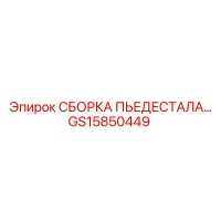 GS15850449 СБОРКА ПЬЕДЕСТАЛА Epiroc