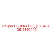GS15850449 СБОРКА ПЬЕДЕСТАЛА Epiroc