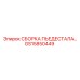 GS15850449 СБОРКА ПЬЕДЕСТАЛА Epiroc