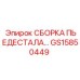 GS15850449 СБОРКА ПЬЕДЕСТАЛА Epiroc