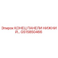 GS15850466 КОНЕЦ ПАНЕЛИ НИЖНИЙ Эпирок