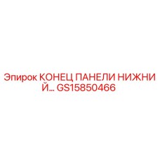 GS15850466 КОНЕЦ ПАНЕЛИ НИЖНИЙ Эпирок