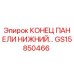 GS15850466 КОНЕЦ ПАНЕЛИ НИЖНИЙ Эпирок