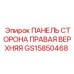 GS15850468 ПАНЕЛЬ СТОРОНА ПРАВАЯ ВЕРХНЯЯ Эпирок