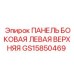 GS15850469 ПАНЕЛЬ БОКОВАЯ ЛЕВАЯ ВЕРХНЯЯ Эпирок