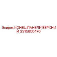 GS15850470 КОНЕЦ ПАНЕЛИ ВЕРХНИЙ Эпирок