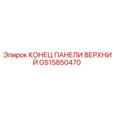 GS15850470 КОНЕЦ ПАНЕЛИ ВЕРХНИЙ Эпирок