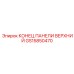 GS15850470 КОНЕЦ ПАНЕЛИ ВЕРХНИЙ Эпирок
