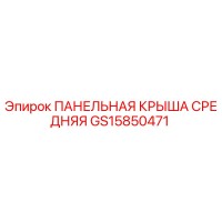 GS15850471 ПАНЕЛЬНАЯ КРЫША СРЕДНЯЯ Epiroc
