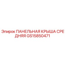 GS15850471 ПАНЕЛЬНАЯ КРЫША СРЕДНЯЯ Epiroc