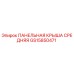 GS15850471 ПАНЕЛЬНАЯ КРЫША СРЕДНЯЯ Epiroc