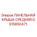 GS15850471 ПАНЕЛЬНАЯ КРЫША СРЕДНЯЯ Epiroc