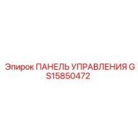 GS15850472 ПАНЕЛЬ УПРАВЛЕНИЯ Epiroc