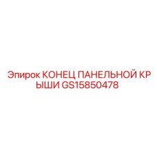 GS15850478 КОНЕЦ ПАНЕЛЬНОЙ КРЫШИ Epiroc