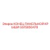 GS15850478 КОНЕЦ ПАНЕЛЬНОЙ КРЫШИ Epiroc