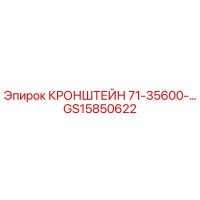 GS15850622 КРОНШТЕЙН 71-35600-… Epiroc