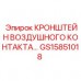 GS15851018 КРОНШТЕЙН ВОЗДУШНОГО КОНТАКТА… Epiroc