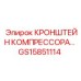 Антивибрационный кронштейн компрессора GS15851114