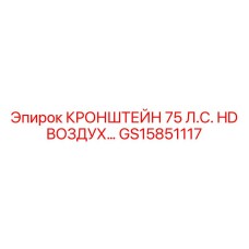 Кронштейн HD воздушных систем GS15851117 Epiroc
