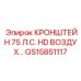 Кронштейн HD воздушных систем GS15851117 Epiroc