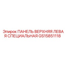 GS15851118 ПАНЕЛЬ ВЕРХНЯЯ ЛЕВАЯ СПЕЦИАЛЬНАЯ Epiroc