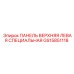 GS15851118 ПАНЕЛЬ ВЕРХНЯЯ ЛЕВАЯ СПЕЦИАЛЬНАЯ Epiroc