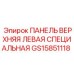 GS15851118 ПАНЕЛЬ ВЕРХНЯЯ ЛЕВАЯ СПЕЦИАЛЬНАЯ Epiroc