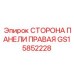 GS15852228 СТОРОНА ПАНЕЛИ ПРАВАЯ Epiroc
